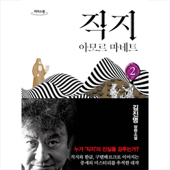 직지 2 (큰글자도서) +미니수첩제공, 김진명, 쌤앤파커스