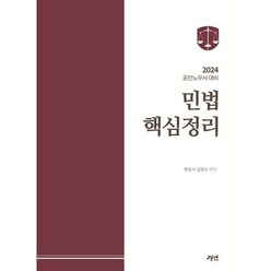 2024 공인노무사대비 민법핵심정리, 경연