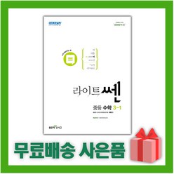 [선물] 2024년 라이트쎈 중등 수학 3-1 중학 3학년 1학기, 중등3학년