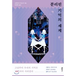 분리된 기억의 세계, 고바야시 야스미 저/민경욱 역, 하빌리스