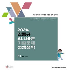 2024 김중규 ALL바른 기출문제 선행정학 (전3권), 단품