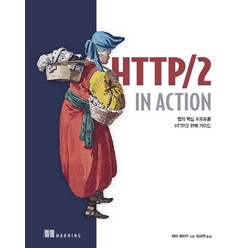 HTTP/2 in Action:웹의 핵심 프로토콜 HTTP/2 완벽 가이드, 에이콘출판