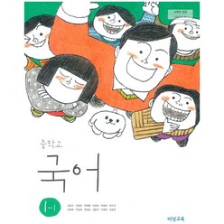 중학교 국어 1-1 비상교육 김진수 교과서 2023년사용 최상급