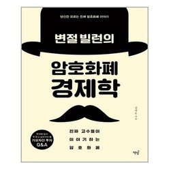 변절 빌런의 암호화폐 경제학 / 책밥