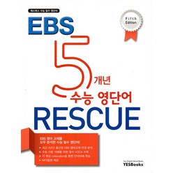 예스북스 5개년 EBS 수능 영단어 RESCUE (5판), [단일상품]