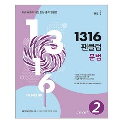 1316 팬클럽 문법 Level 2 / 문법 기본서