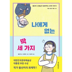 나에게 없는 딱 세 가지