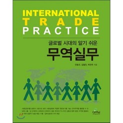 글로벌 시대의 알기 쉬운 무역실무, Global, 안동규, 김형진, 박찬주