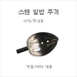 스텐 밑밥 주걱 (솔채주걱) - 자작 튜닝용, 중형 스텐주걱, 1개
