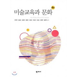 미술교육과 문화, 학지사, 이주연,김성숙,김정희 등저