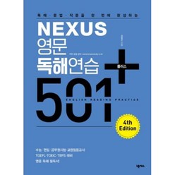 영문독해연습 501 플러스, 넥서스(단)