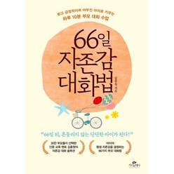 66일 자존감 대화법:밝고 긍정적이며 야무진 아이로 키우는 하루 10분 부모 대화 수업, 카시오페아