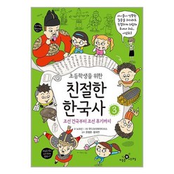 초등학생을 위한 친절한 한국사 3 / 하늘을나는교실책 | 스피드배송 | 안전포장 | 사은품 | (전1권)