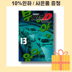 이니셜 D 신장판 13 [10%인하|사은품증정]