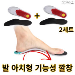 Easygoing 1+1 EVA폼 아치형 기능성 깔창 평발 족저근막염 발 아치