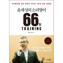 윤재성의 소리영어 66일 TRAINING : 우리말처럼 영어 말문이 터지는 3단계 발성 훈련법, 비욘드올(beyond ALL), 소리영어로 시리즈