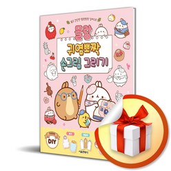 서울문화사 몰랑 귀염뽀짝 손그림 그리기 (마스크제공)
