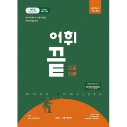 쎄듀 어휘끝 고교 기본 (2023), 단품, 고등학생