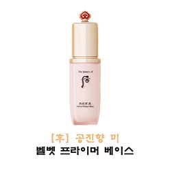 더히스토리오브후 공진향 미 벨벳 프라이머 베이스 40ml, 1개