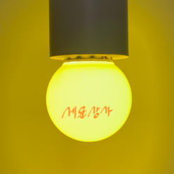 세운상사 절전형 LED 컬러 전구 2w 청 적 녹 황 색깔 인지구 10w 대체 파티라이트 옥상 루프탑 베란다 캠핑 벌브, 1개, 노란색