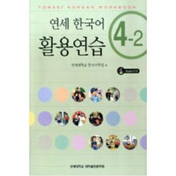 연세한국어 활용연습 4-2, 연세대학교 대학출판문화원