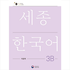 세종한국어 3B 익힘책(Sejong Work Book 3B 국문판), 공앤박