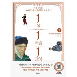 밀크북 1일 1미술 1교양 2 사실주의 20세기 미술 처음 만나는 100일간의 서양미술사 교양 수업, 도서, 9791161659589