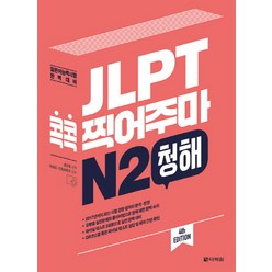 JLPT 콕콕 찍어주마 N2 청해:일본어능력시험 완벽대비, 다락원, 일본어 능력시험 콕콕 찍어주마 시리즈