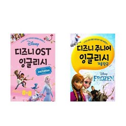 서원도서 세트 초등필수 회화익히기 디즈니 OST 잉글리쉬 2nd Edition+겨울왕국 전2권, [단일상품]