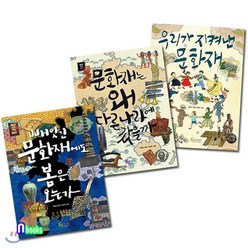 [전집] 배우자 우리 역사 1~3 세트(전3권)/빼앗긴문화재에도봄은오는가.문화재는왜다른나라에갔을까.우리가지켜낸문화재, 풀빛미디어(전집)