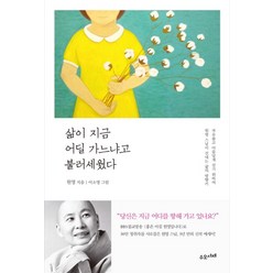 삶이 지금 어딜 가느냐고 불러세웠다:자유롭고 아름답게 살기 위하여 원영 스님이 건네는 삶의 방향키, 수오서재, 원영 저