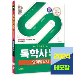 독학사 영어영문학과 3단계 영어발달사 책 교재 시대고시기획 2024