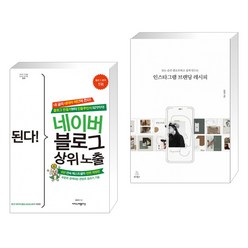 (서점추천) 된다! 네이버 블로그 상위 노출 + 인스타그램 브랜딩 레시피 (전2권), 이지스퍼블리싱