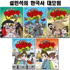 [전집] 설민석의 한국사대모험 20~24권, 아이휴먼(전집)