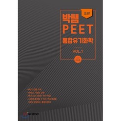 박쌤의 PEET 통합유기화학 vol. 1, 위스토리(구CEM)