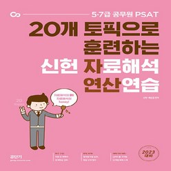 새책-스테이책터 [2023 PSAT 신헌 자료해석 연산연습] -신헌.배승철 지음-자료해석, 2023 PSAT 신헌 자료해석 연산연습