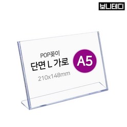 보니테디 POP꽂이 단면용 가로형 아크릴 A5, 1개