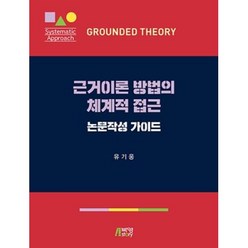 근거이론 방법의 체계적 접근: 논문작성 가이드, 유기웅, 박영스토리