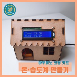 아두이노 온습도계 키트 우노 코딩 온습도센서 실습용 교육용 MDF 집모형 DIY 작품