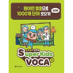 슈퍼키즈 영단어(SuperKids Voca) 3:원어민 발음으로 1년에 1000개 단어 모으기!, 슈퍼키즈 영단어(SuperKids Voca) 3, 이시원(저),시원스쿨닷컴, 시원스쿨닷컴