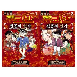 명탐정 코난 : 진홍의 연가 Vol.1~Vol.2 세트 (전2권) - 서울문화사