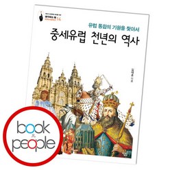 [북앤피플] 중세유럽 천년의 역사, 상세 설명 참조
