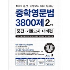 중학영문법 3800제 중간·기말고사 대비편 2학년, 마더텅