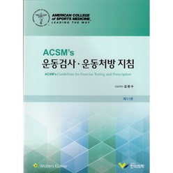 ACSMs 운동검사 운동처방지침 (제11판), 한미의학, ACSM