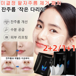 2+2 / 1+1 하 주름개선 패치 미결정 팔름 제거 패치 잔주름 개선/수분 공급/피부 리프팅 잔주름 ‘작은 다리미 팔름 개선/표정 주름/입가 주름, v1팔자주름패치 5쌍/박스*4+4