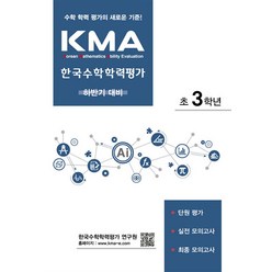 KMA 한국수학학력평가 초3학년 (하반기 대비) / 에듀왕, 단품없음