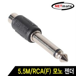 NETmate 5.5M/RCA(F) 모노 젠더, 본상품선택