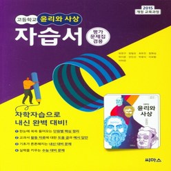 (선물) 2024년 씨마스 고등학교 고등 윤리와 사상 자습서 + 평가문제집 (박찬구 교과서편) 2~3학년