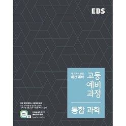 EBS 고등 예비과정 통합과학 (2023년), 중등3학년, 한국교육방송공사