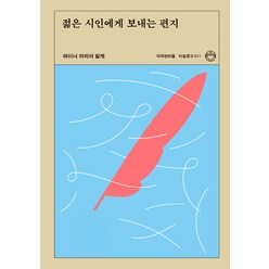 젊은 시인에게 보내는 편지, 디자인이음, 라이너 마리아 릴케